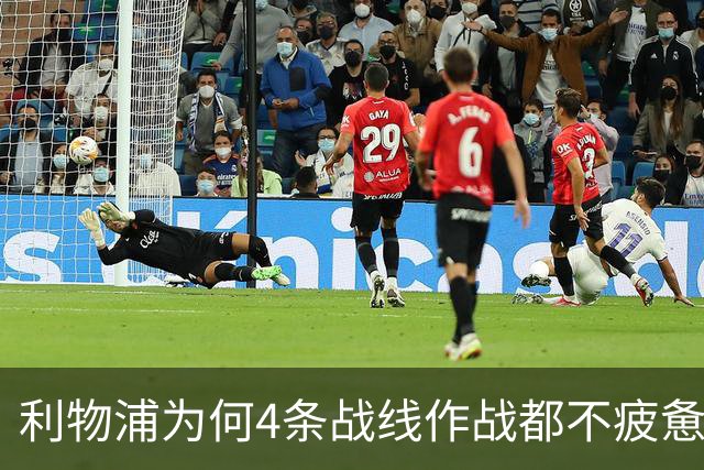 利物浦为何4条战线作战都不疲惫？渣叔这策略是关键